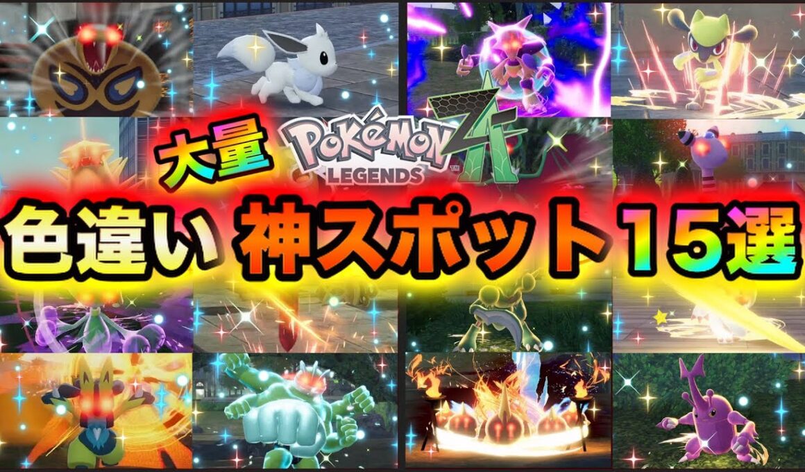 【ポケモンZA】色違いが大量入手できる最高率の神スポット15選 〜レジェンズZ-A〜