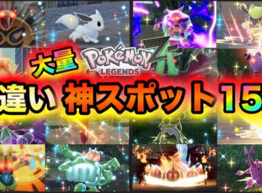 【ポケモンZA】色違いが大量入手できる最高率の神スポット15選 〜レジェンズZ-A〜