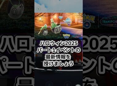 ゾロア、ヒスイゾロア　新シャドウポケモンが登場するハロウィンイベントの情報を授けましょう🔥【ポケモンGO】 #ポケモン #ポケモンgo #shorts