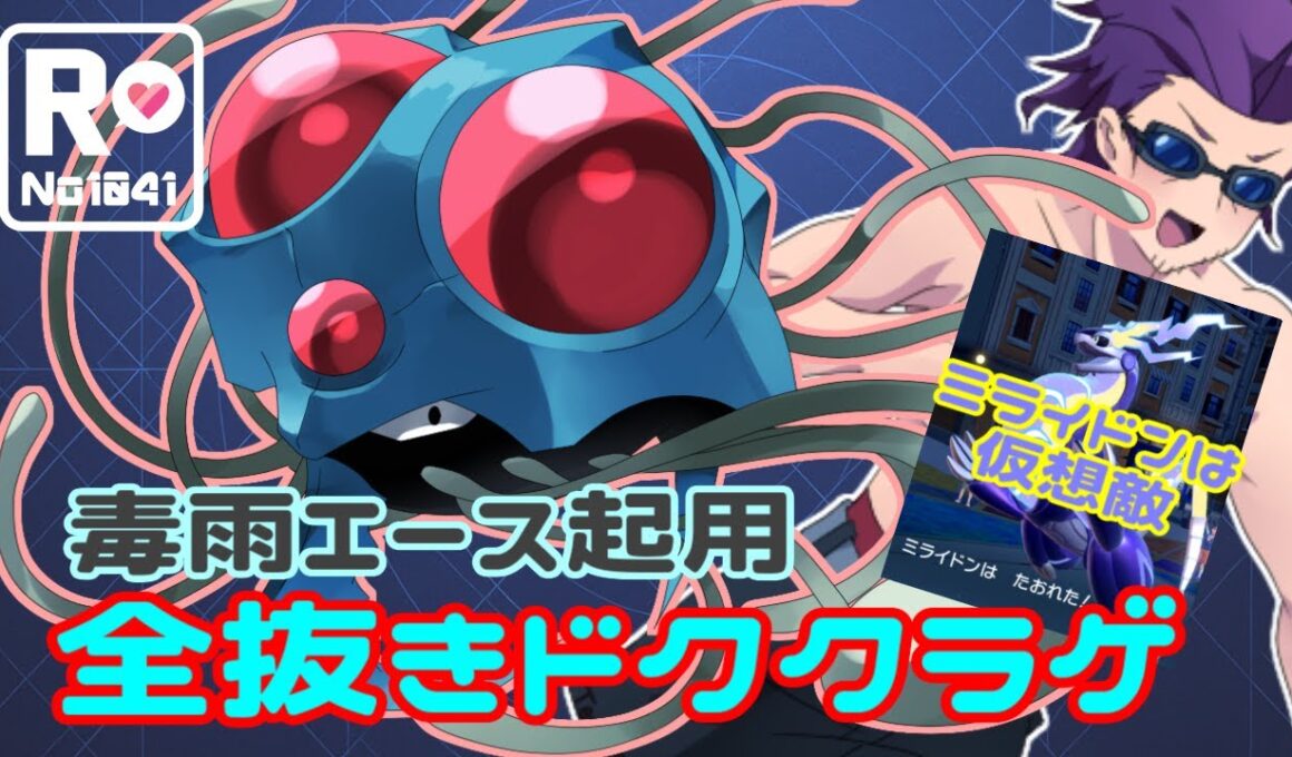 【ポケモンSV】 ロケット団員のランクバトル環境調査 ⑫【毒雨ドククラゲ】