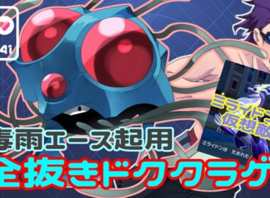 【ポケモンSV】 ロケット団員のランクバトル環境調査 ⑫【毒雨ドククラゲ】