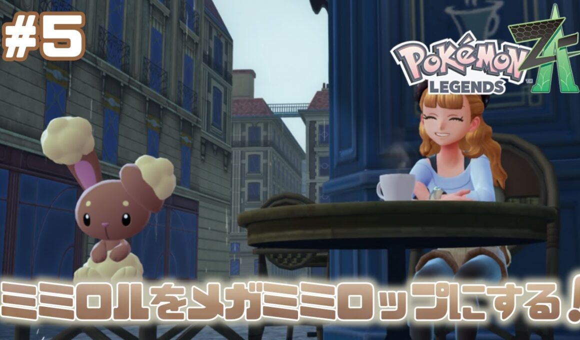 【ポケモンレジェンズZA】#5 ミミロルをメガミミロップにするよ～　【shootingstar/#vtuber 】