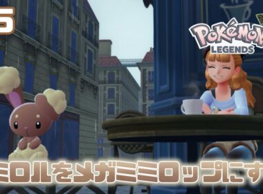 【ポケモンレジェンズZA】#5 ミミロルをメガミミロップにするよ～　【shootingstar/#vtuber 】
