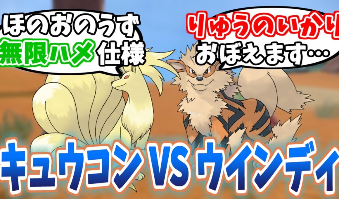【ポケモン】 ウインディVSキュウコンの歴史を解説【赤緑・金銀・ルビサファ】
