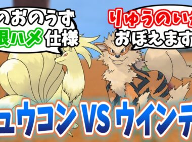 【ポケモン】 ウインディVSキュウコンの歴史を解説【赤緑・金銀・ルビサファ】