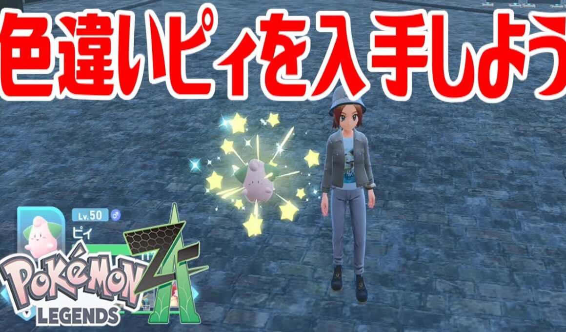 【ポケモンZ-A】色違いピィを入手しよう【Pokémon LEGENDS Z-A】