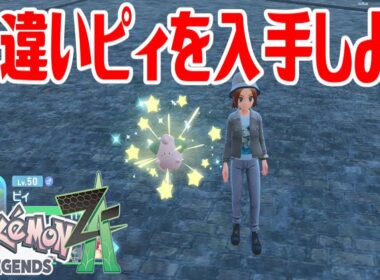 【ポケモンZ-A】色違いピィを入手しよう【Pokémon LEGENDS Z-A】