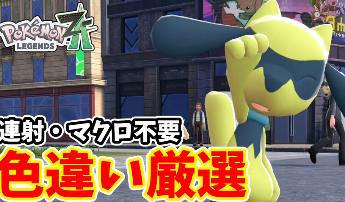 【ポケモンZA】天気が地味に厄介　リオル色違い厳選【ゆっくり実況】