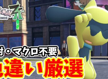 【ポケモンZA】天気が地味に厄介　リオル色違い厳選【ゆっくり実況】