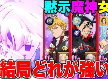 新キャラトリスタンの最強編成は結局どれか？新トリスタン最強編成を徹底検証します！【グラクロ】【七つの大罪グランドクロス】【新トリスタン最強装備】