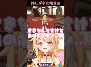 推しポケ"ルカリオ"に限界化しました...♡ #ポケモン #ポケモンレジェンズアルセウス #vtuber #夏河ひのり #切り抜き #おすすめ
