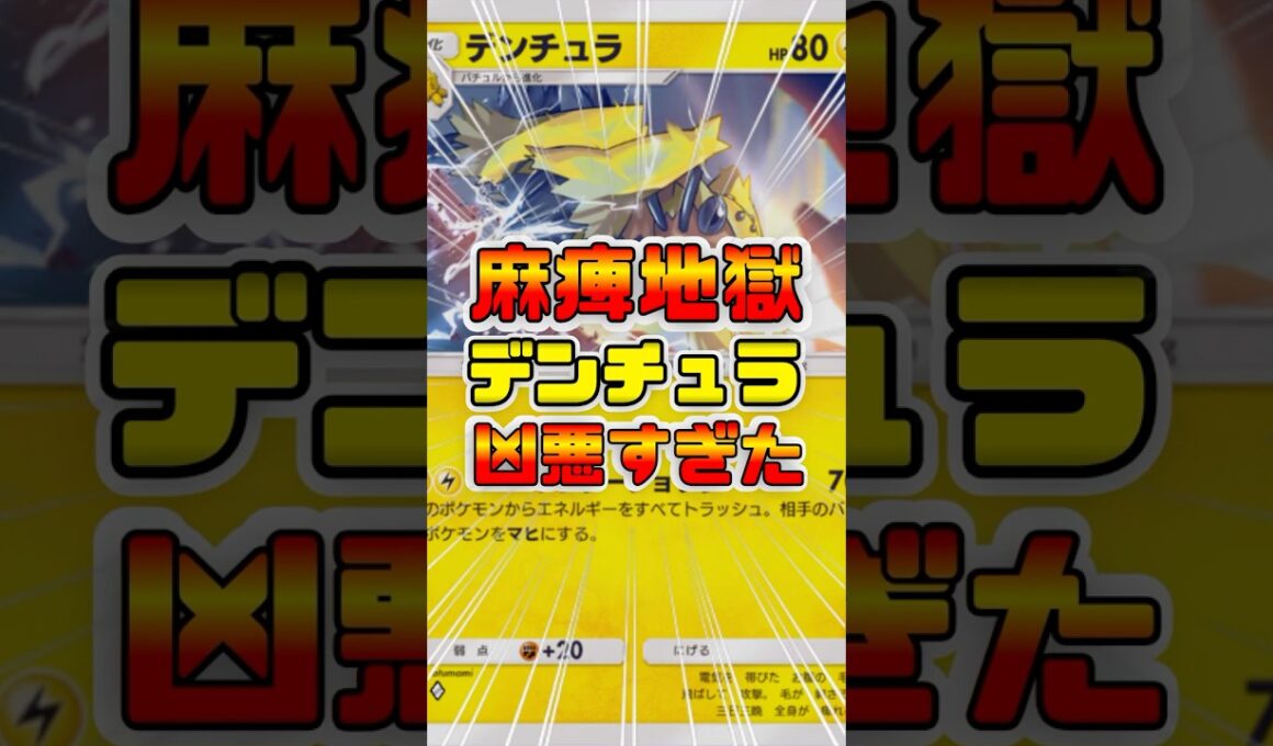 【ポケポケ】麻痺にし続けるデンチュラデッキが最強だったｗ #ポケポケ #デンチュラ  #shorts #ポケモン #環境デッキ #レアコイル   #ピチュー