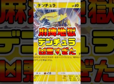 【ポケポケ】麻痺にし続けるデンチュラデッキが最強だったｗ #ポケポケ #デンチュラ  #shorts #ポケモン #環境デッキ #レアコイル   #ピチュー