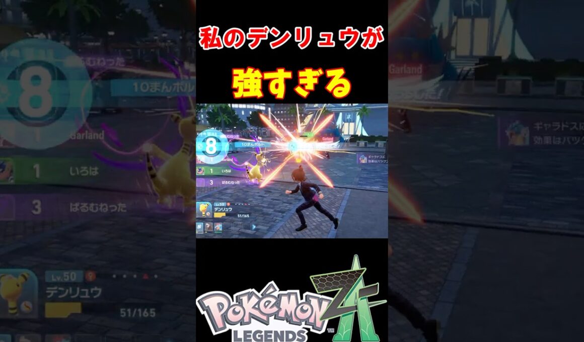 私のデンリュウが強すぎる【ポケモンZA】#ポケモンza #ポケモン #デンリュウ #switch2 #switch