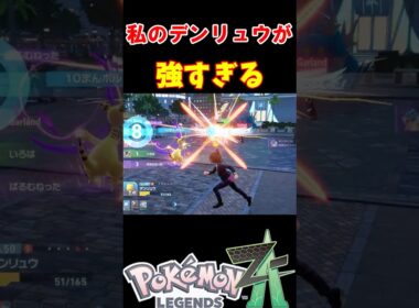 私のデンリュウが強すぎる【ポケモンZA】#ポケモンza #ポケモン #デンリュウ #switch2 #switch