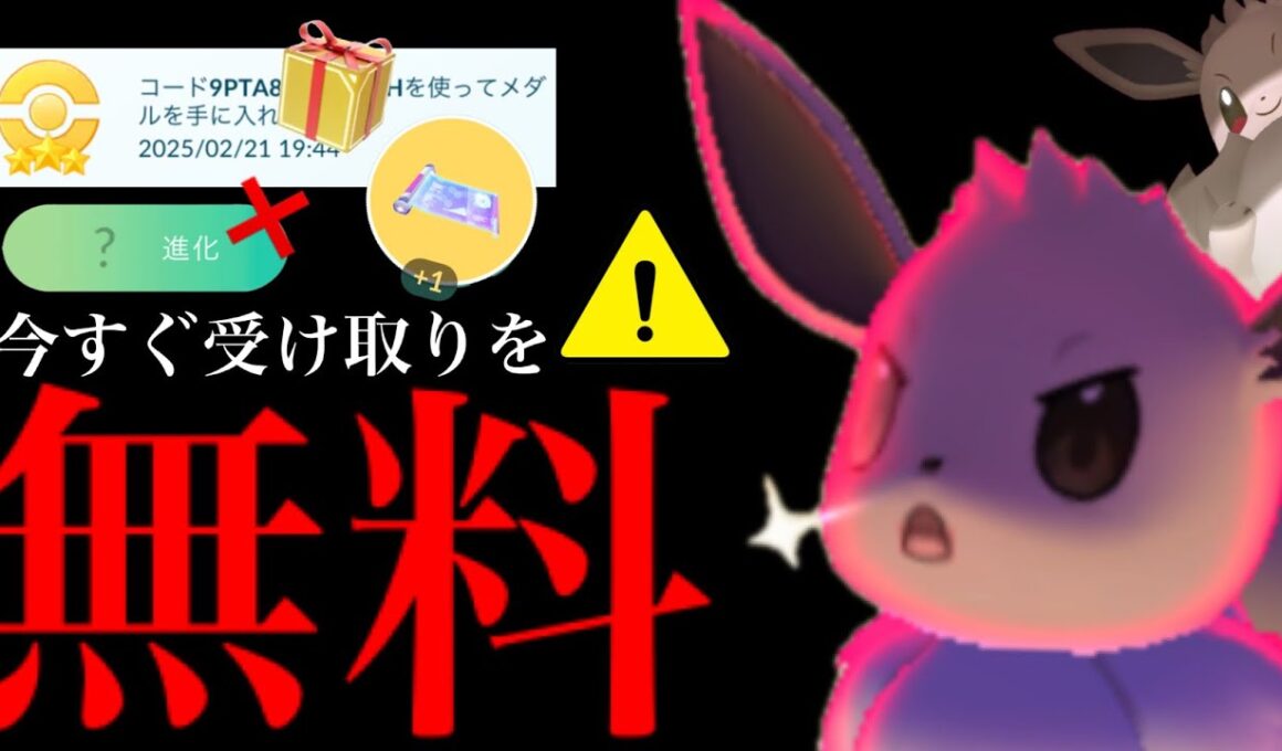 【ポケモンGO・超速報⚠️】緊急！このあと配布開始！！無料プロモコードで激レアアイテム入手可能！【ダイマックスイーブイ・色違い・pokemon GO】