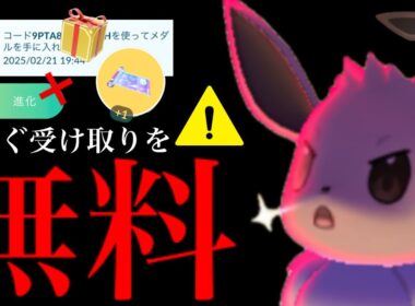 【ポケモンGO・超速報⚠️】緊急！このあと配布開始！！無料プロモコードで激レアアイテム入手可能！【ダイマックスイーブイ・色違い・pokemon GO】