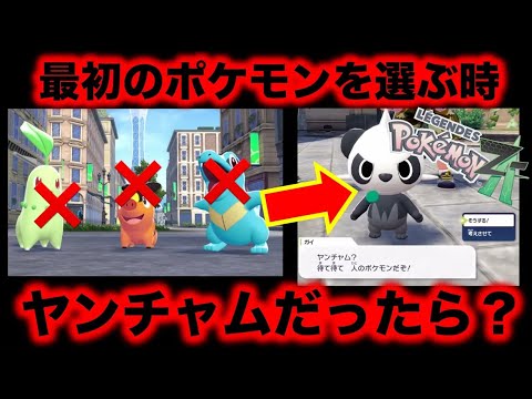 【ポケモンZA】最初のポケモンを選ぶ時ヤンチャムまったらどうなる？ 『生配信切り抜き動画』【アイリスラーメンチャンネル】