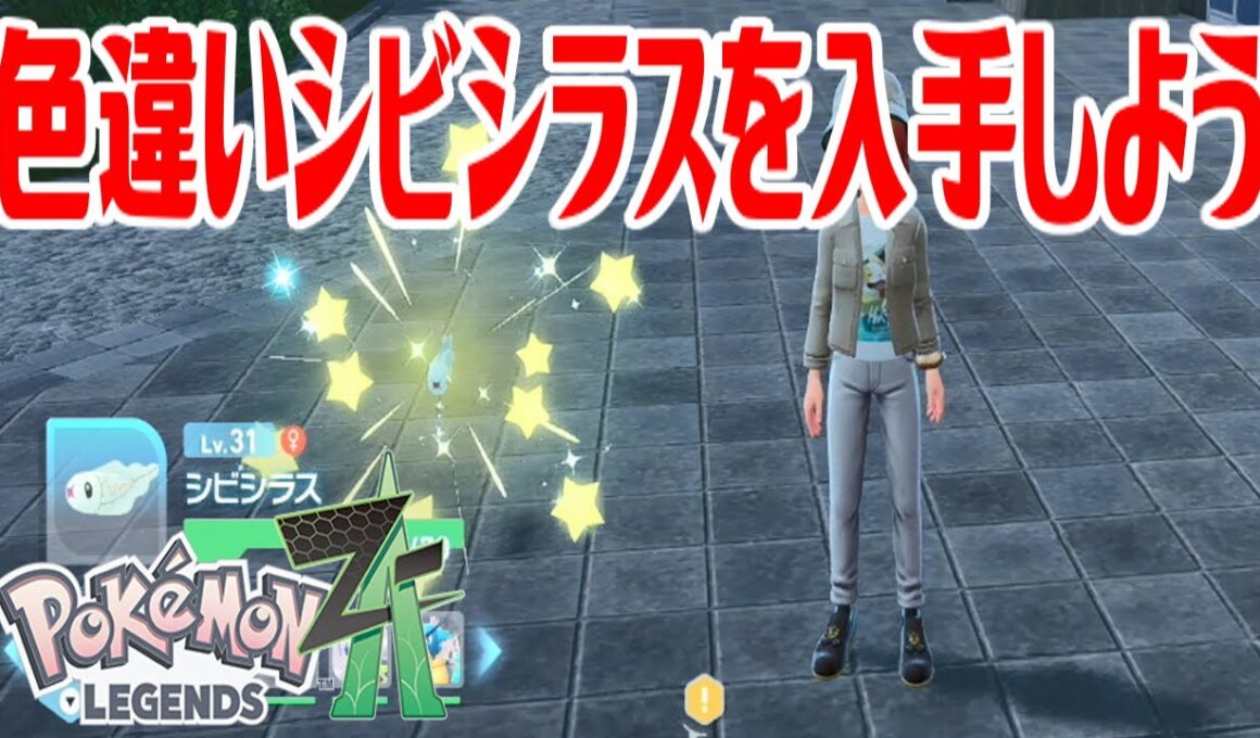 【ポケモンZ-A】色違いシビシラスを入手しよう【Pokémon LEGENDS Z-A】