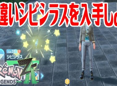【ポケモンZ-A】色違いシビシラスを入手しよう【Pokémon LEGENDS Z-A】