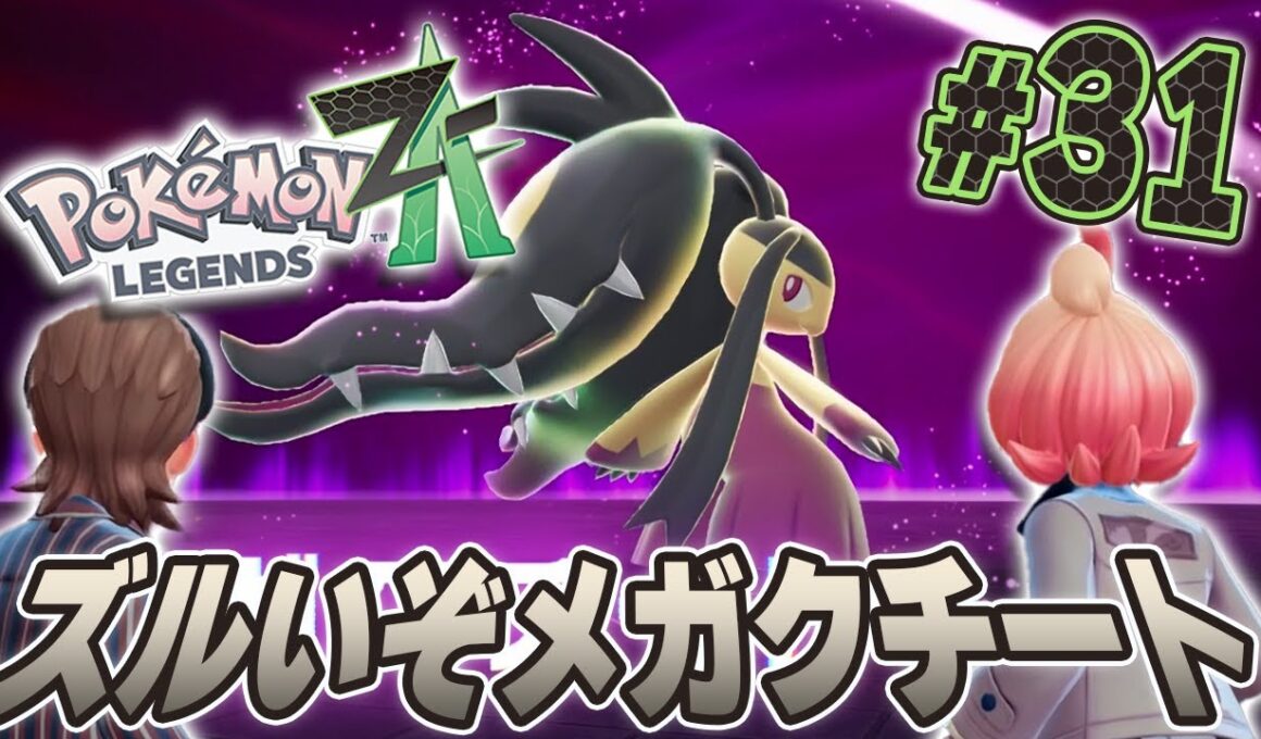 画面外から攻撃してくるの！？暴走メガクチートはズルい奴だ！『Pokémon LEGENDS Z-A』を実況プレイpart31【ポケモンレジェンズ Z-A】