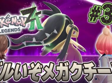 画面外から攻撃してくるの！？暴走メガクチートはズルい奴だ！『Pokémon LEGENDS Z-A』を実況プレイpart31【ポケモンレジェンズ Z-A】