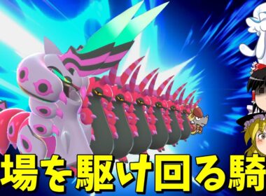 毒タイプ最強候補、メガペンドラーが縦横無尽に暴れ回る！【ポケモンZA】【ゆっくり実況】