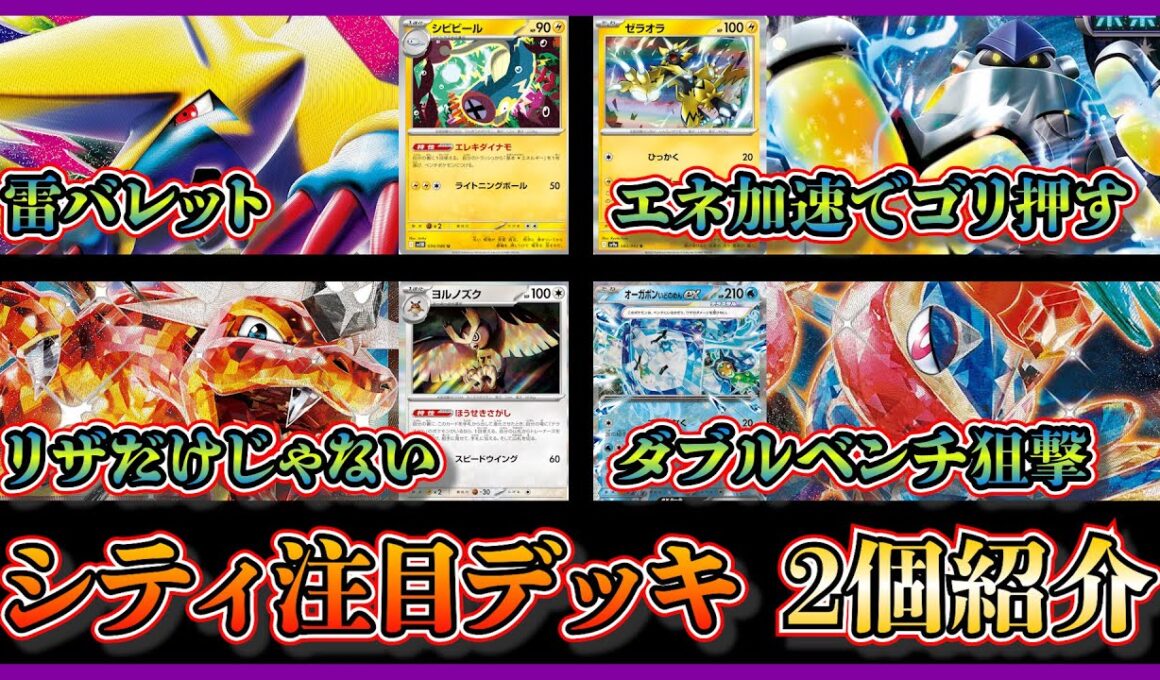 【シティ注目デッキ】優勝したメガライボルト入り雷バレット、宝石リザードンゲッコウガを紹介して考察【ポケカ】