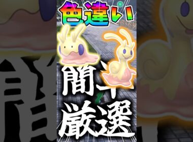 ヌメラの簡単色違い厳選場所！！ #ゆっくり実況 #shorts  #ゆっくり解説 #ポケモンza  #色違い  #ヌメラ