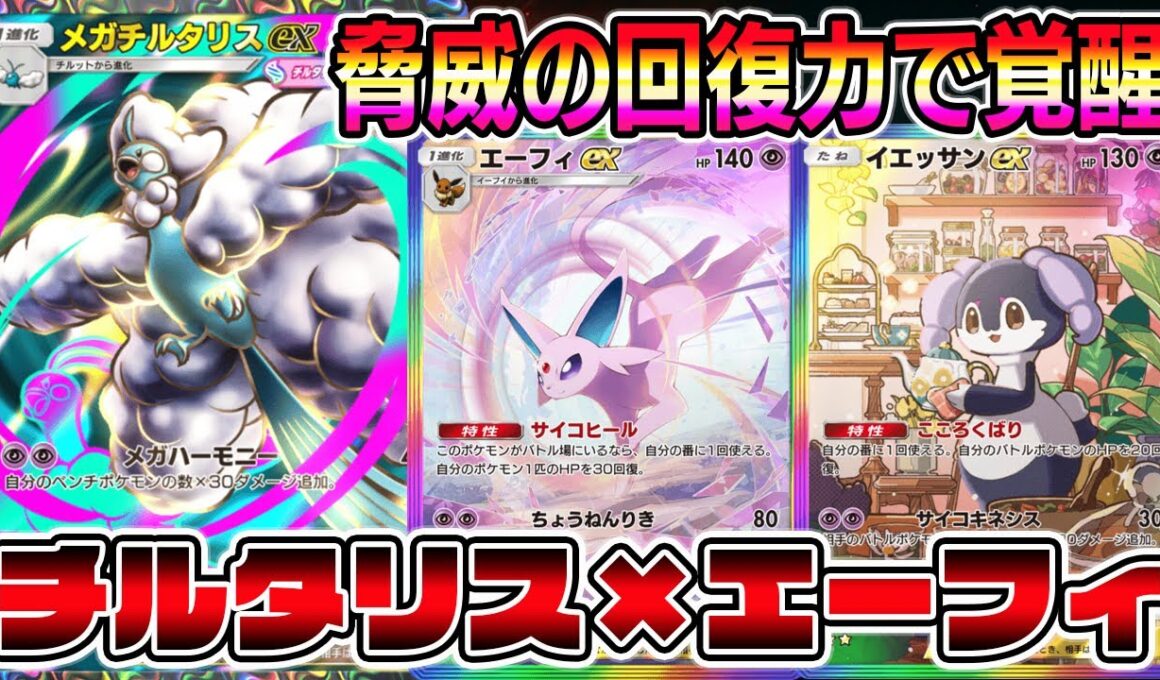 【ポケポケ】エーフィ覚醒！脅威の回復力！メガチルタリス×エーフィ×イエッサンの組み合わせが最強すぎる件。【Pokémon Trading Card Game Pocket】【メガチルタリスデッキ】
