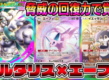 【ポケポケ】エーフィ覚醒！脅威の回復力！メガチルタリス×エーフィ×イエッサンの組み合わせが最強すぎる件。【Pokémon Trading Card Game Pocket】【メガチルタリスデッキ】