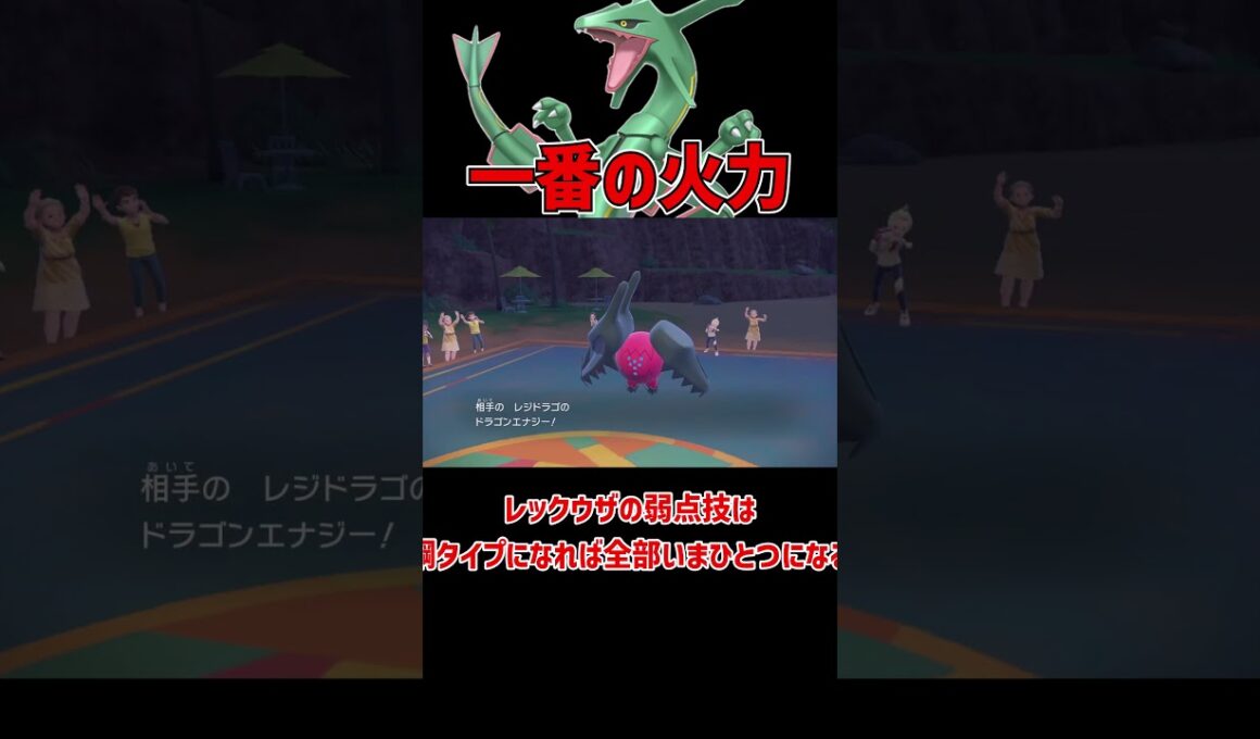 一番火力が出る型 レックウザ