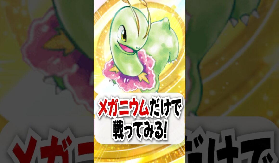 【検証】全体回復のメガニウムだけで勝てるのか!?【ポケポケ】
