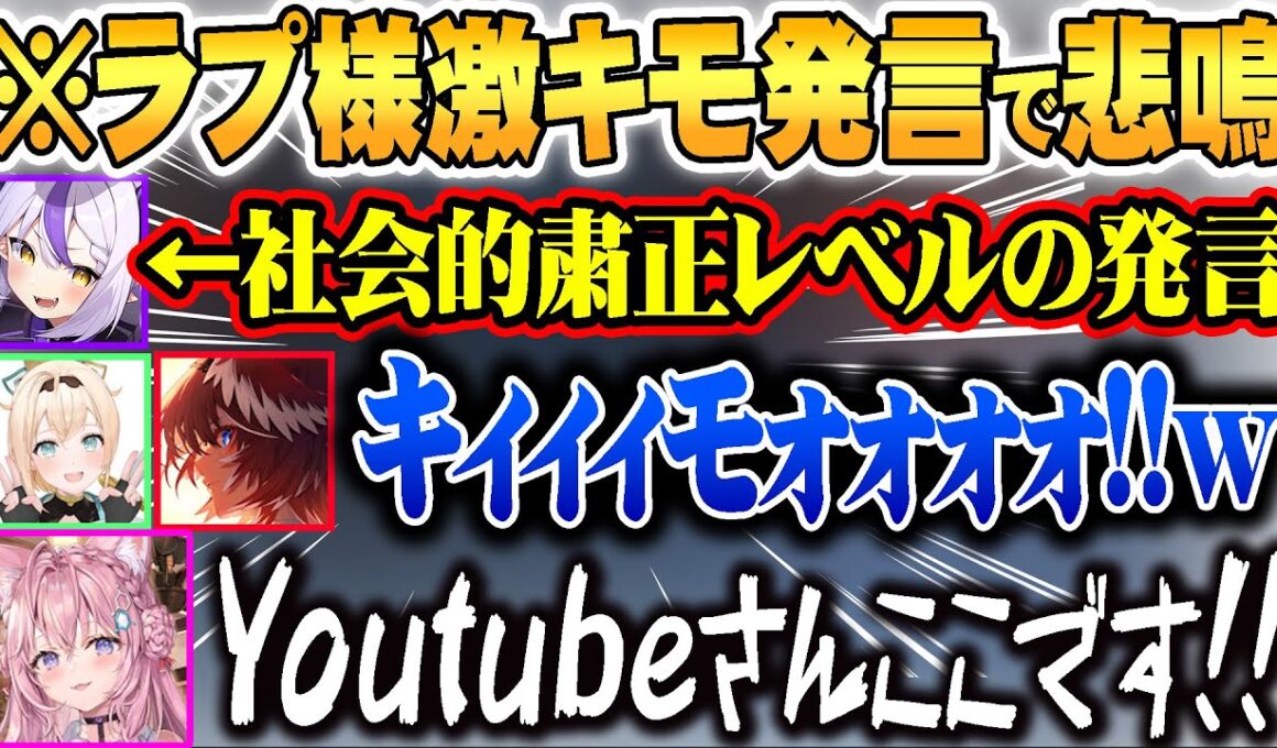 社会的粛正レベルの発言をラプ様がした結果 holoXメンバーによる非難の嵐がおきるｗ【面白まとめ】【ホロライブ 切り抜き Vtuber ラプラス・ダークネス 風真いろは 博衣こより 鷹嶺ルイ】