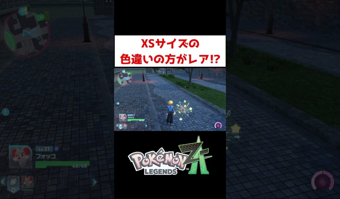 色違いフォッコXSサイズ！？【ポケモンZA】#ゲーム実況 #shorts #ポケモン #ポケモンZA #ポケモンレジェンズZA #色違い #厳選 #フォッコ