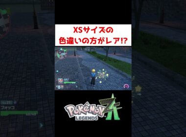 色違いフォッコXSサイズ！？【ポケモンZA】#ゲーム実況 #shorts #ポケモン #ポケモンZA #ポケモンレジェンズZA #色違い #厳選 #フォッコ