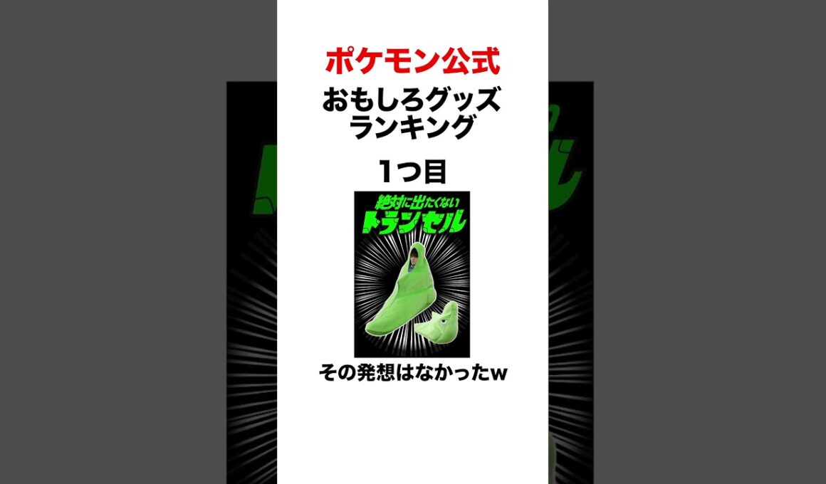 ポケモンやばいグッズランキング #shorts #ポケモンza #pokemon  #対戦 #ヒューガ#トランセル #ウミディグダ #ゲンガー #公式グッズ