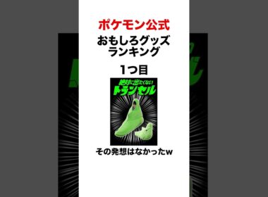 ポケモンやばいグッズランキング #shorts #ポケモンza #pokemon  #対戦 #ヒューガ#トランセル #ウミディグダ #ゲンガー #公式グッズ