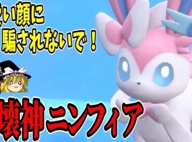高火力で全てを消し去る！！破壊神ニンフィア、降　臨【ポケモンSV】【ゆっくり実況】