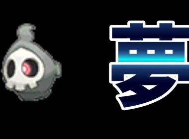 【ポケモンORAS】剣盾のランクバトル用に夢ヨマワルを捕まえたい
