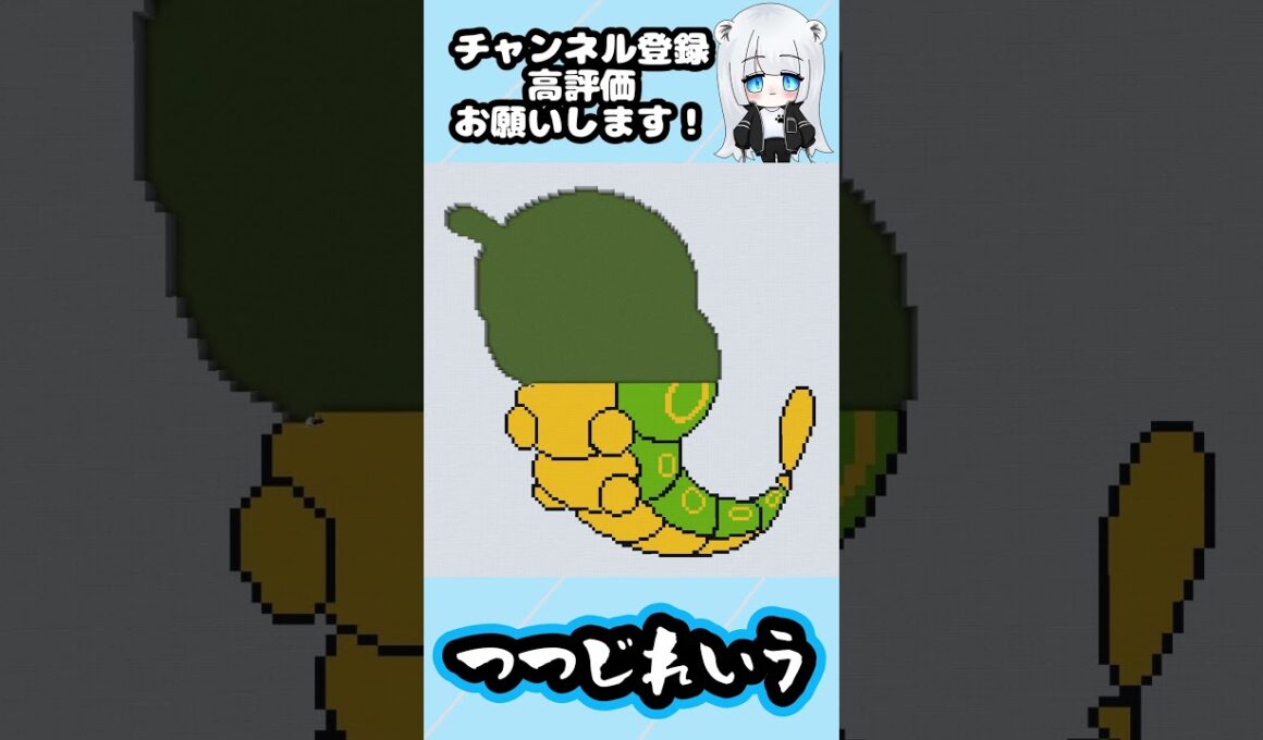 【マイクラ地上絵】キャタピー/Caterpie　Part375＃shorts #minecraft ＃ポケモン ＃キャタピー