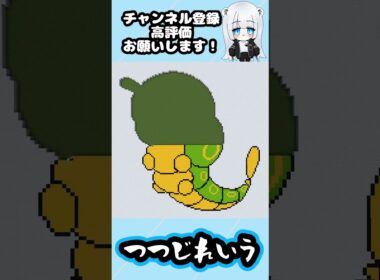 【マイクラ地上絵】キャタピー/Caterpie　Part375＃shorts #minecraft ＃ポケモン ＃キャタピー