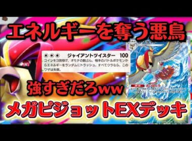 【ポケポケ】メガピジョットの相棒はピジョットで決定!!オドリドリに余裕勝ち。【Pokemon】デッキ紹介/ポケカ/新弾/メガピジョット/おいはらうが強い