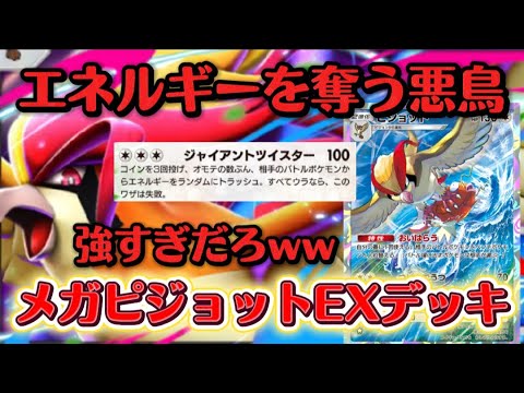 【ポケポケ】メガピジョットの相棒はピジョットで決定!!オドリドリに余裕勝ち。【Pokemon】デッキ紹介/ポケカ/新弾/メガピジョット/おいはらうが強い