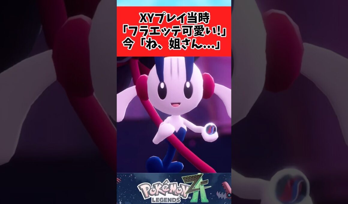 【ポケモンZA】xyプレイ当時と印象が変わりすぎた姐さんに関するみんなの反応集  #shorts