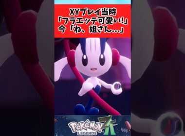 【ポケモンZA】xyプレイ当時と印象が変わりすぎた姐さんに関するみんなの反応集  #shorts