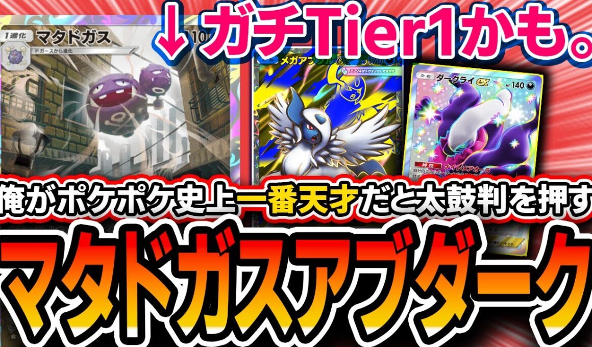 【ガチ緊急】突然天才デッキ登場！！〝マタドガスアブソルダークライ〟が環境を揺るがす最強デッキだったので紹介します。【ポケポケ/メガライジング】