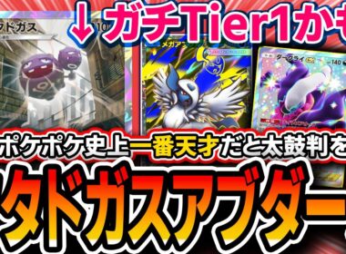 【ガチ緊急】突然天才デッキ登場！！〝マタドガスアブソルダークライ〟が環境を揺るがす最強デッキだったので紹介します。【ポケポケ/メガライジング】