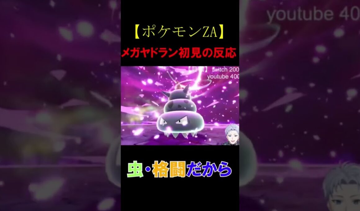 【ポケモンZA】メガヤドラン初見の反応【クラーク・アクルックス切り抜き】 #twitch #ゲーム実況 #新人vtuber #ポケモン #ポケモンza #shorts #切り抜き #反応集 #絶叫