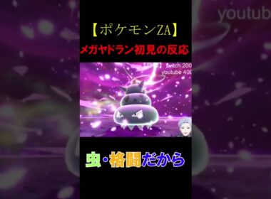 【ポケモンZA】メガヤドラン初見の反応【クラーク・アクルックス切り抜き】 #twitch #ゲーム実況 #新人vtuber #ポケモン #ポケモンza #shorts #切り抜き #反応集 #絶叫